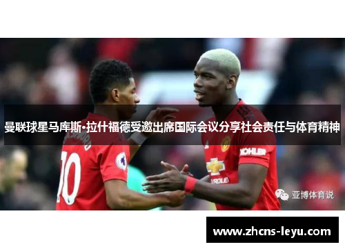 曼联球星马库斯·拉什福德受邀出席国际会议分享社会责任与体育精神