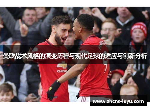 曼联战术风格的演变历程与现代足球的适应与创新分析