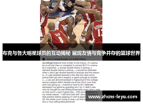 布克与各大明星球员的互动揭秘 展现友情与竞争并存的篮球世界
