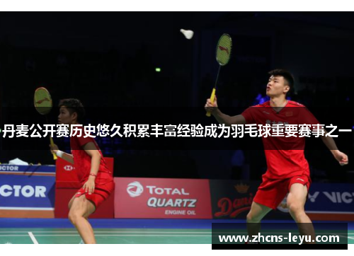 丹麦公开赛历史悠久积累丰富经验成为羽毛球重要赛事之一