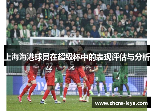 上海海港球员在超级杯中的表现评估与分析