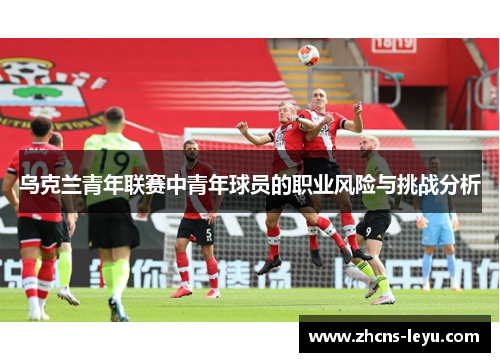 乌克兰青年联赛中青年球员的职业风险与挑战分析
