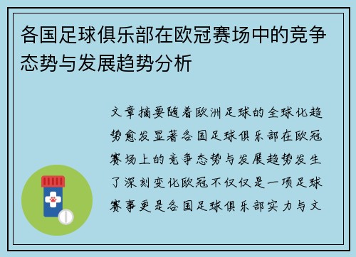 各国足球俱乐部在欧冠赛场中的竞争态势与发展趋势分析