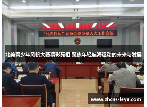 北美青少年风帆大赛精彩亮相 聚焦年轻航海运动的未来与发展