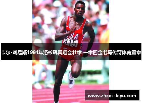 卡尔·刘易斯1984年洛杉矶奥运会壮举 一举四金书写传奇体育篇章