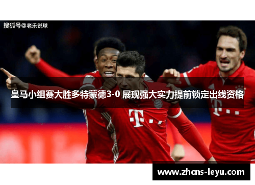 皇马小组赛大胜多特蒙德3-0 展现强大实力提前锁定出线资格