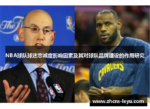 NBA球队球迷忠诚度影响因素及其对球队品牌建设的作用研究