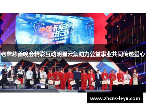 老詹慈善晚会精彩互动明星云集助力公益事业共同传递爱心