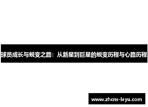 球员成长与蜕变之路：从新星到巨星的蜕变历程与心路历程