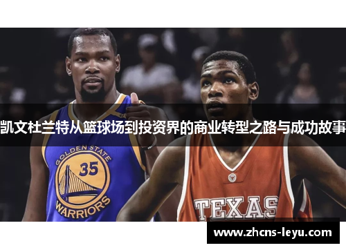 凯文杜兰特从篮球场到投资界的商业转型之路与成功故事