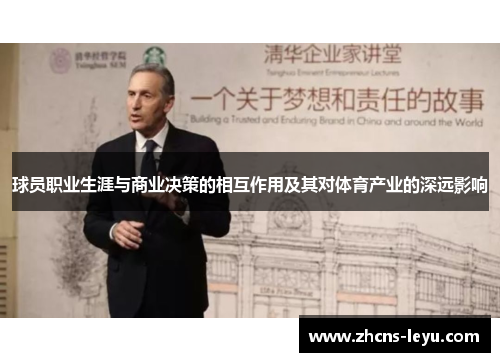 球员职业生涯与商业决策的相互作用及其对体育产业的深远影响