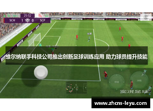 维尔纳联手科技公司推出创新足球训练应用 助力球员提升技能