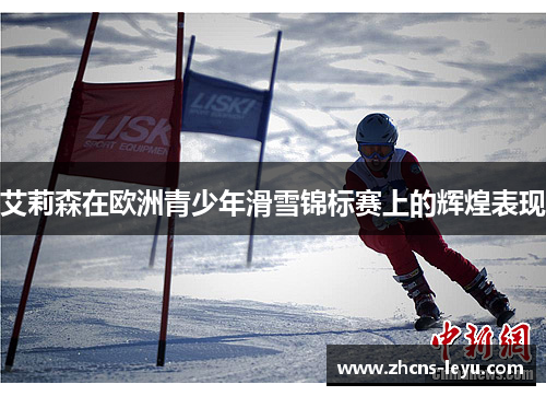 艾莉森在欧洲青少年滑雪锦标赛上的辉煌表现