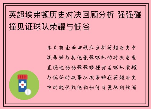 英超埃弗顿历史对决回顾分析 强强碰撞见证球队荣耀与低谷
