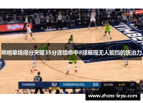 姚明单场得分突破35分连续命中8球展现无人能挡的统治力