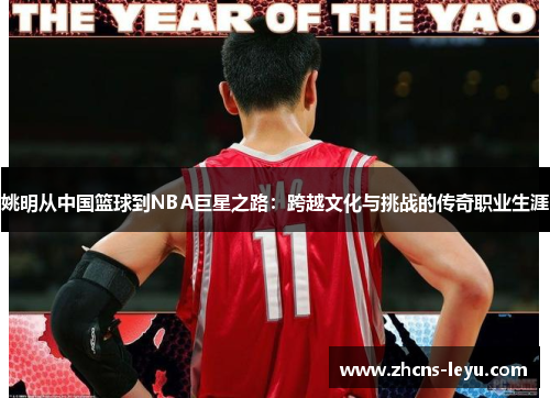 姚明从中国篮球到NBA巨星之路：跨越文化与挑战的传奇职业生涯