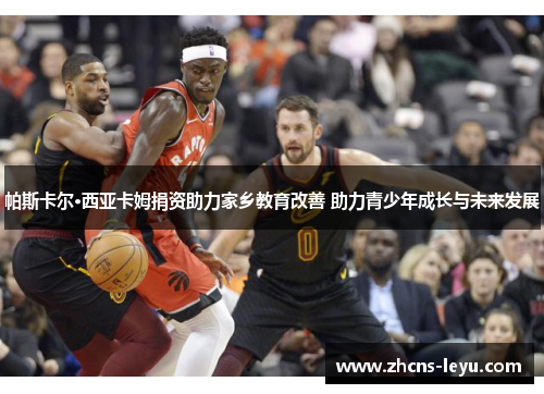 帕斯卡尔·西亚卡姆捐资助力家乡教育改善 助力青少年成长与未来发展