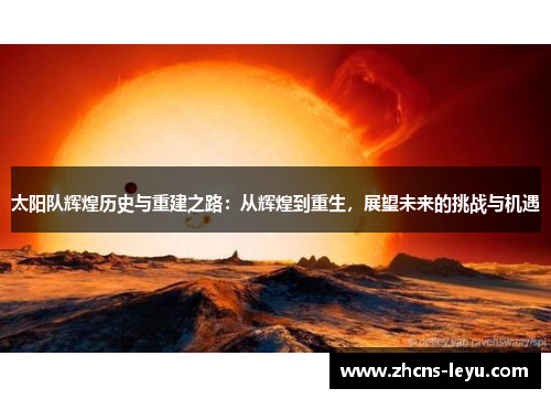 太阳队辉煌历史与重建之路：从辉煌到重生，展望未来的挑战与机遇