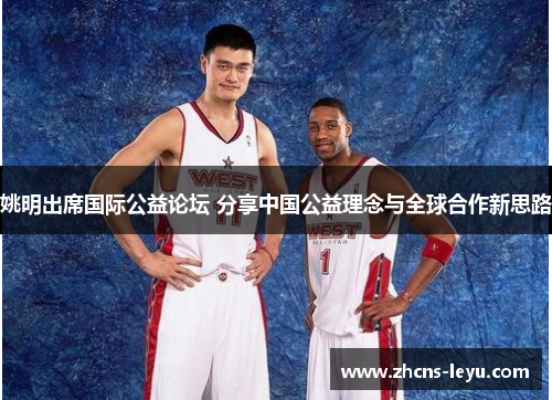 姚明出席国际公益论坛 分享中国公益理念与全球合作新思路