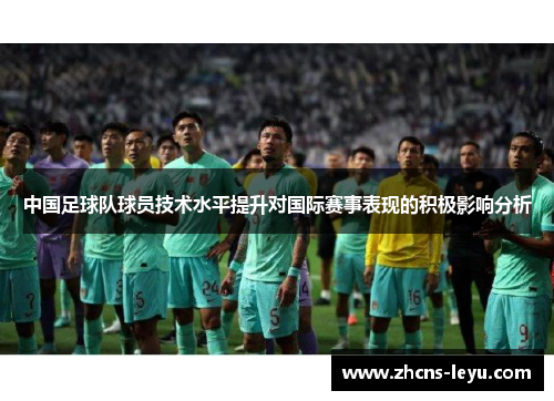 中国足球队球员技术水平提升对国际赛事表现的积极影响分析