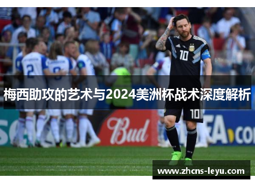 梅西助攻的艺术与2024美洲杯战术深度解析