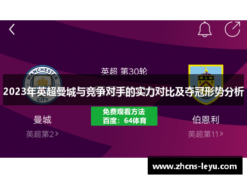 2023年英超曼城与竞争对手的实力对比及夺冠形势分析