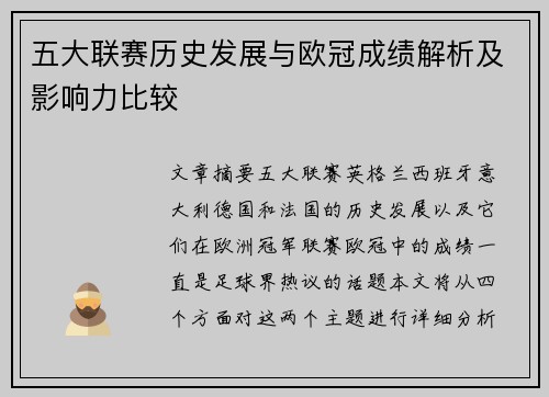五大联赛历史发展与欧冠成绩解析及影响力比较