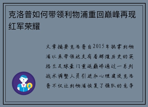 克洛普如何带领利物浦重回巅峰再现红军荣耀