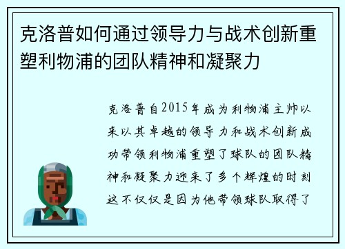 克洛普如何通过领导力与战术创新重塑利物浦的团队精神和凝聚力