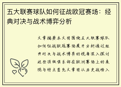 五大联赛球队如何征战欧冠赛场：经典对决与战术博弈分析
