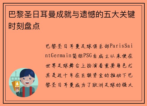 巴黎圣日耳曼成就与遗憾的五大关键时刻盘点