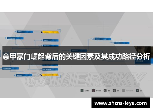 意甲豪门崛起背后的关键因素及其成功路径分析