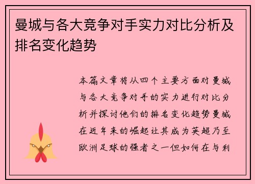 曼城与各大竞争对手实力对比分析及排名变化趋势