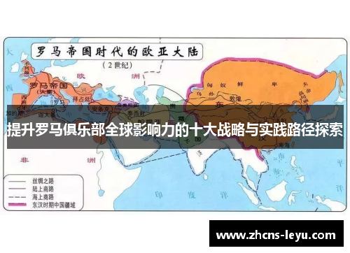 提升罗马俱乐部全球影响力的十大战略与实践路径探索