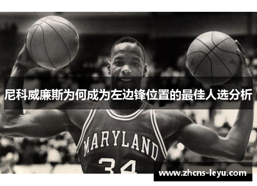 尼科威廉斯为何成为左边锋位置的最佳人选分析