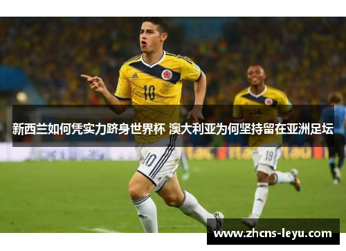 新西兰如何凭实力跻身世界杯 澳大利亚为何坚持留在亚洲足坛