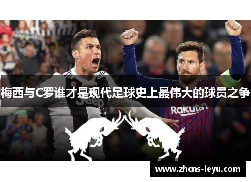 梅西与C罗谁才是现代足球史上最伟大的球员之争