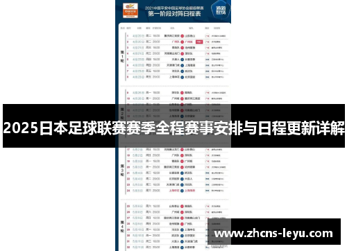 2025日本足球联赛赛季全程赛事安排与日程更新详解