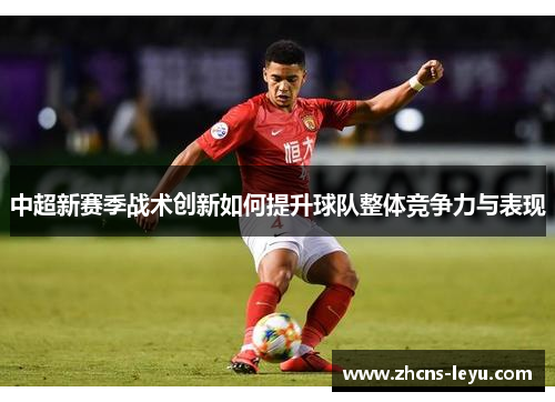 中超新赛季战术创新如何提升球队整体竞争力与表现