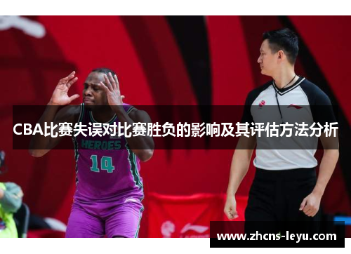 CBA比赛失误对比赛胜负的影响及其评估方法分析