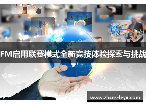 FM启用联赛模式全新竞技体验探索与挑战