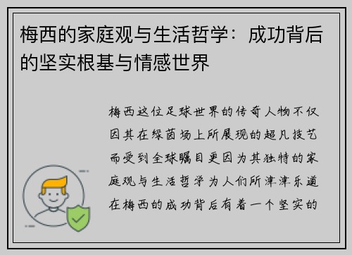 梅西的家庭观与生活哲学：成功背后的坚实根基与情感世界