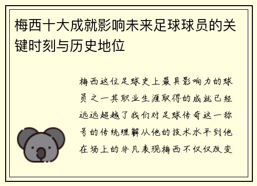 梅西十大成就影响未来足球球员的关键时刻与历史地位