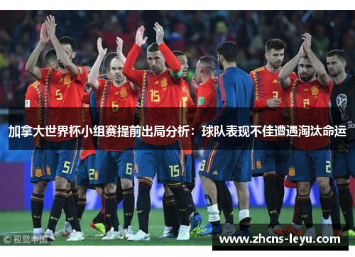 加拿大世界杯小组赛提前出局分析：球队表现不佳遭遇淘汰命运