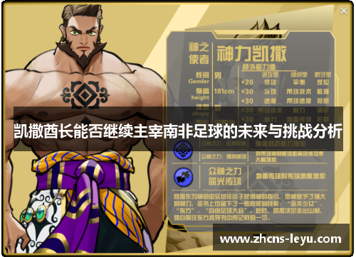 凯撒酋长能否继续主宰南非足球的未来与挑战分析