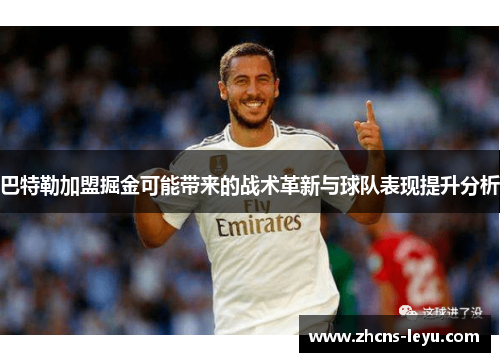 巴特勒加盟掘金可能带来的战术革新与球队表现提升分析