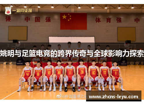 姚明与足篮电竞的跨界传奇与全球影响力探索