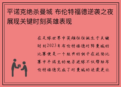 平诺克绝杀曼城 布伦特福德逆袭之夜展现关键时刻英雄表现