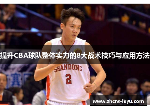 提升CBA球队整体实力的8大战术技巧与应用方法