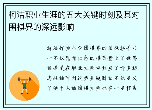 柯洁职业生涯的五大关键时刻及其对围棋界的深远影响